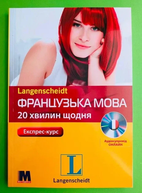 Французька мова 20 хвилин щодня