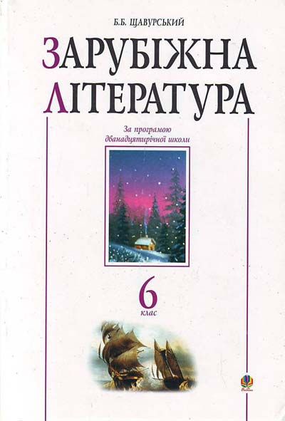 Зарубіжна література.6 клас. Посібник-хрестоматія. (за 11-річ.прог.)
