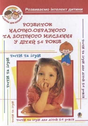 Барташніков Олексій ОлексійовичРозвиток наочно-образного та логічного мислення у дітей 5-6 років: Навч. посіб.
