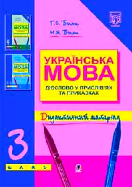 Українська мова. Дієслово у прислів’ях та приказках. Дидактичний матеріал. 3 клас.