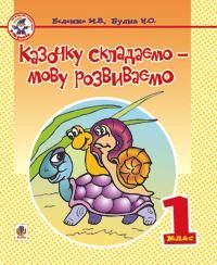 Казочку складаємо-мову розвиваємо