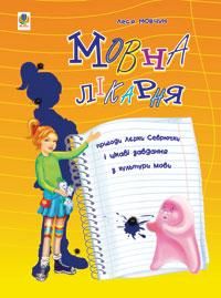 Л.Мовчун Мовна лікарня