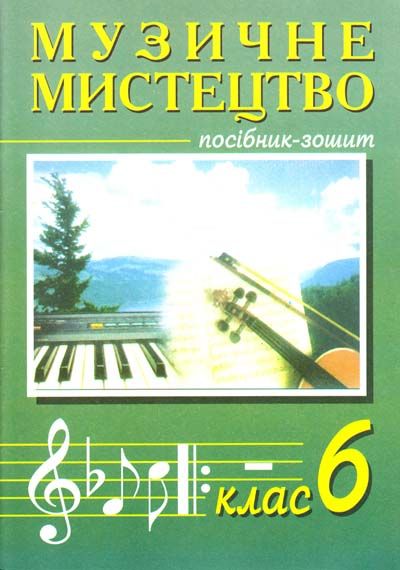 Музичне мистецтво. 6 клас: Посібник-зошит для загальноосвітніх навчальних закладів.Автори: Островський Володимир Михайлович , Сидір Мар’ян ВасильовичОбкладинка: М'яка