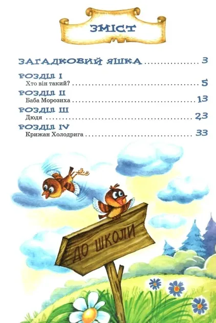 Дивовижні пригоди в лісовій школі Загадковий Яшка Сонячний зайчик і Сонячний вовк - Всеволод Нестайко