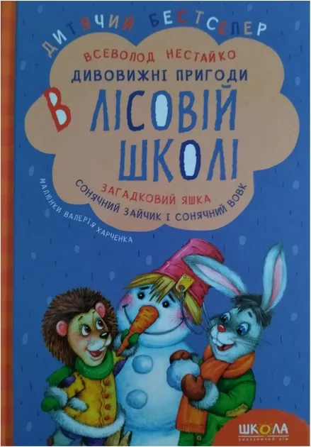 Дивовижні пригоди в лісовій школі Загадковий Яшка Сонячний зайчик і Сонячний вовк - Всеволод Нестайко