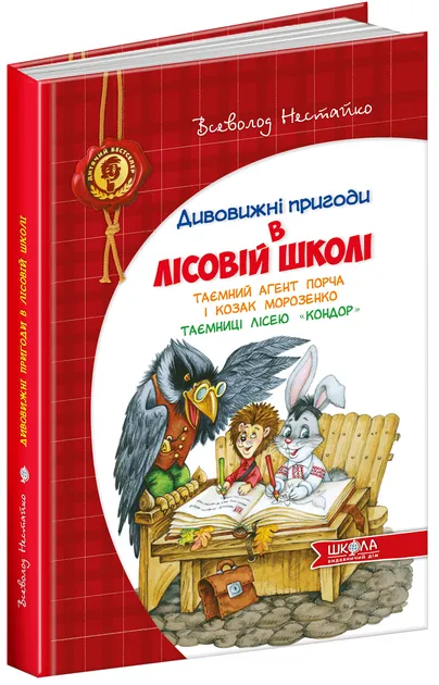 Таємний агент Порча і козак Морозенко. Таємниці лісею "Кондор" - Нестайко В.