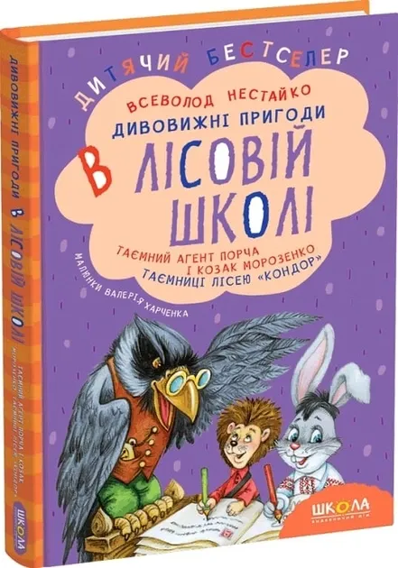 Таємний агент Порча і козак Морозенко. Таємниці лісею "Кондор" - Нестайко В.