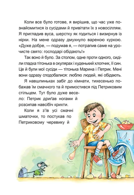 Веселі пригоди Мишика і Кишика Чеповецький Ю.