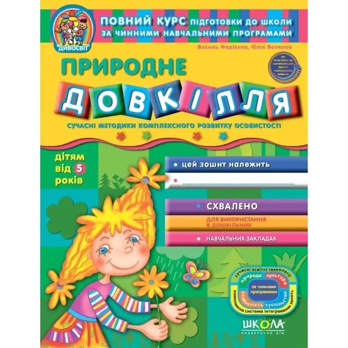 Дивосвіт. Природне довкілля від 5 роківФедієнко В.