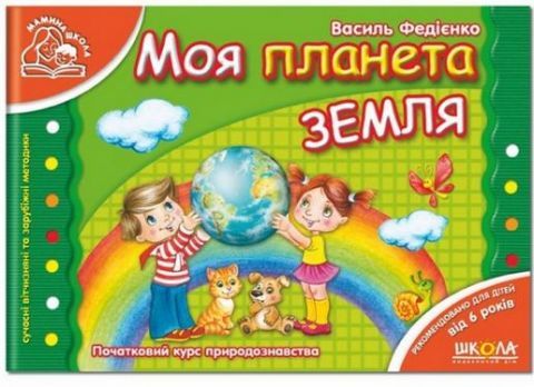 Моя планета Земля - Василь Федієнко