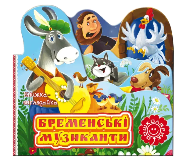 Бременські музиканти. Книжка-виглядайка