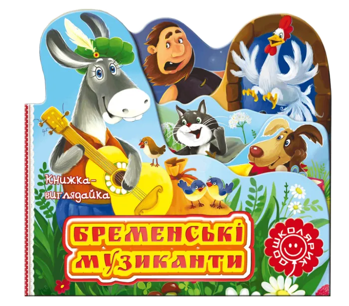 Бременські музиканти. Книжка-виглядайка