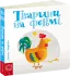 Тварини на фермі - Федієнко В. 