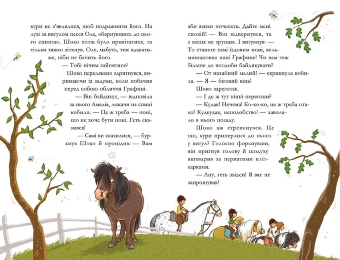 У хвіст і в гриву. Вівсяна байка. Книга 2Кольб С.