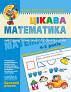 Цікава математика. Базовий рівень Волкова І.