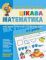 Цікава математика. Базовий рівень Волкова І.