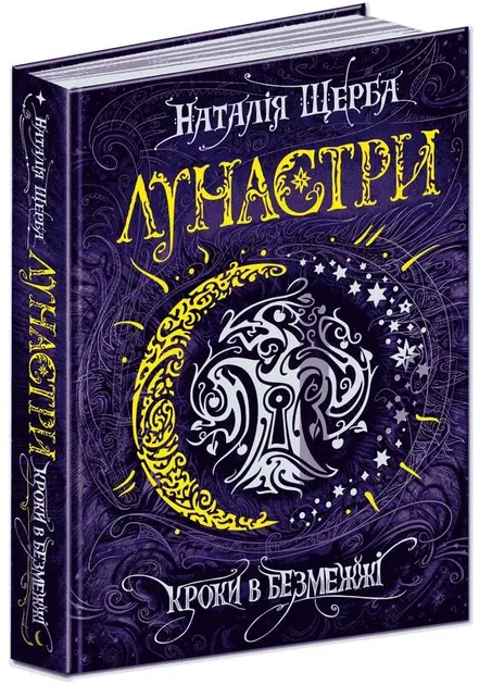 Лунастри. Кроки в безмежю. Книга 3 Щерба Н.