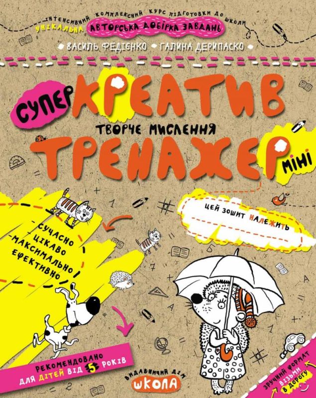 Креатив. Творче мислення (міні-тренажер) 5+, Федієнко