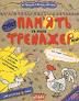 Пам'ять та увага (міні-тренажер) 5+ Федієнко