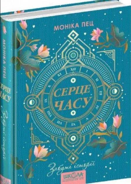 Забуті історії. Серце часуАвторПец Моніка