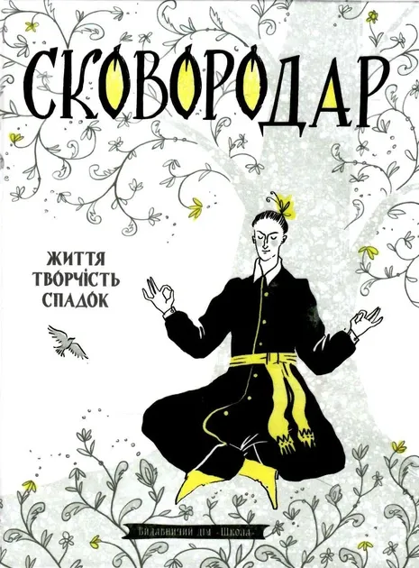 СковородаДАР. Життя, творчість, спадок. Федорак Назар