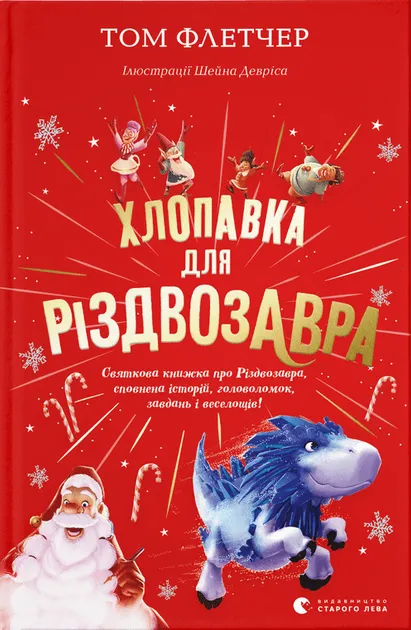Хлопавка для РіздвозавраФлетчер Т.
