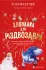 Хлопавка для РіздвозавраФлетчер Т.