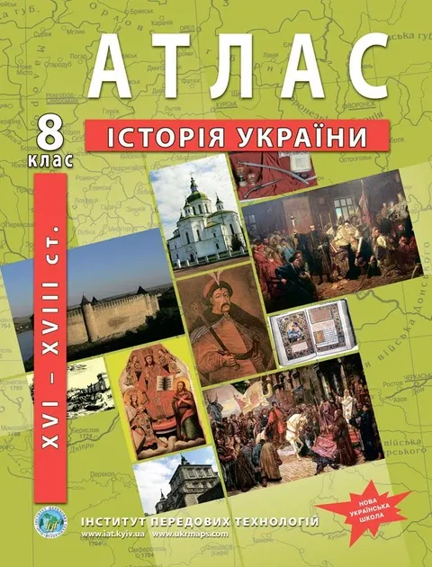 Атлас з історії України (XVI-XVIII ст.) 8 клас - Барладін О.В.
