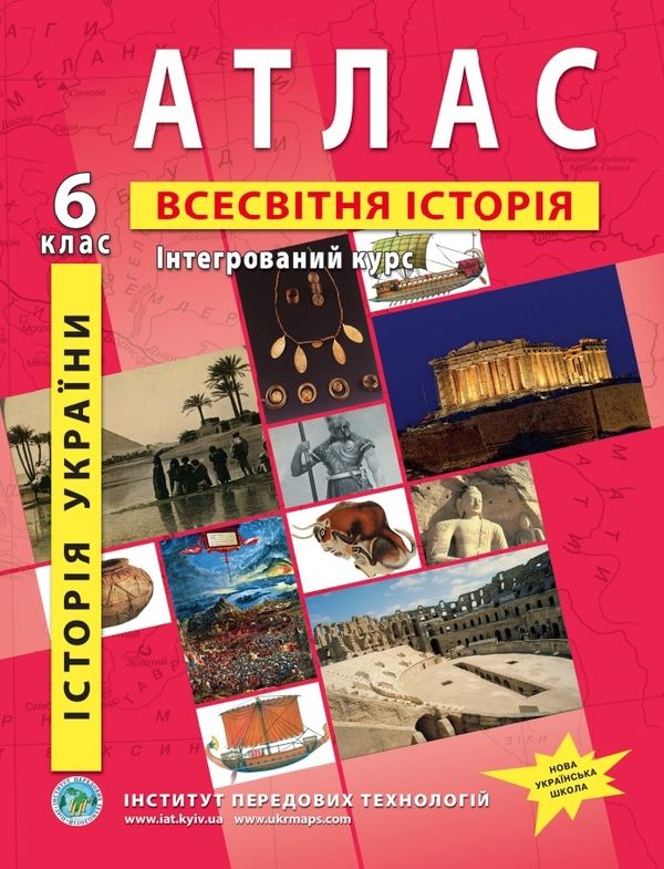 Атлас Всесвітня історія.Історія України. 6 клас.Інтегрований курс. ІПТ