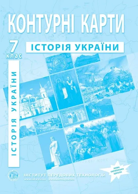 Контурні карти з історії України. 7 клас - Барладін О.В.