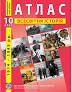 Атлас Всесвітня історія. 1914-1945рр. 10 клас. ІПТ