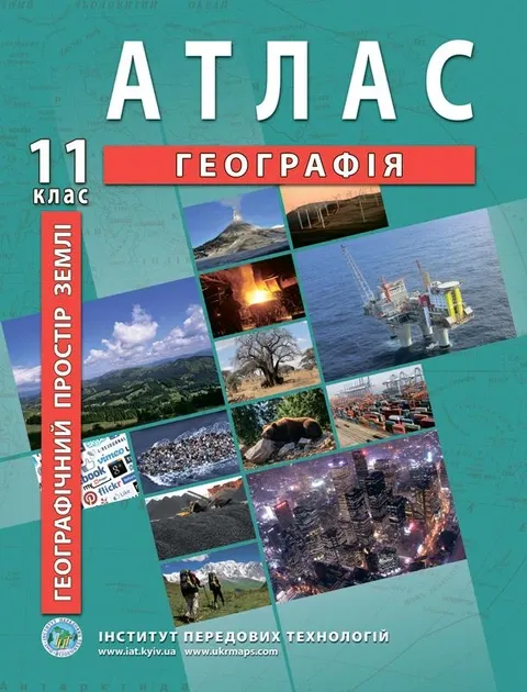 Географічний простір Землі. Атлас для 11 класу - Баралдін О.В.