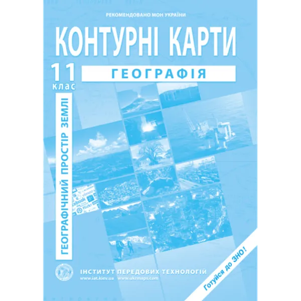 Географічний простір Землі. Контурні карти для 11 класу - Баралдін О.В