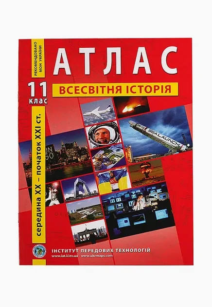 Атлас Всесвітня історія.Середина XX- початок XXI ст. 11 клас. ІПТ
