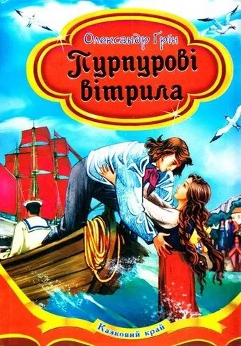 Пурпурові вітрила. Казковий крайҐрін Олександр