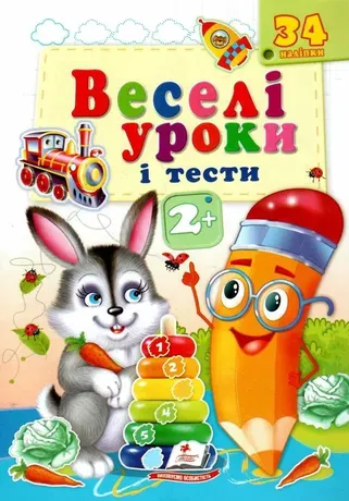 Веселі уроки і тести з наліпками Пегас