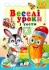 Веселі уроки і тести з наліпками Пегас
