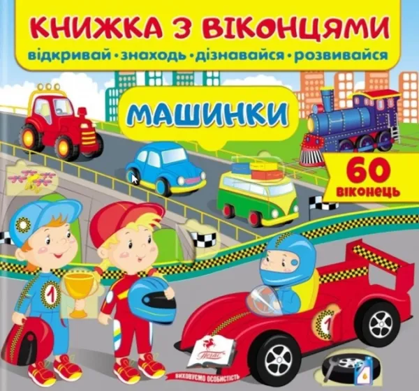 Книжка з віконцями. Машинки. 34 віконця