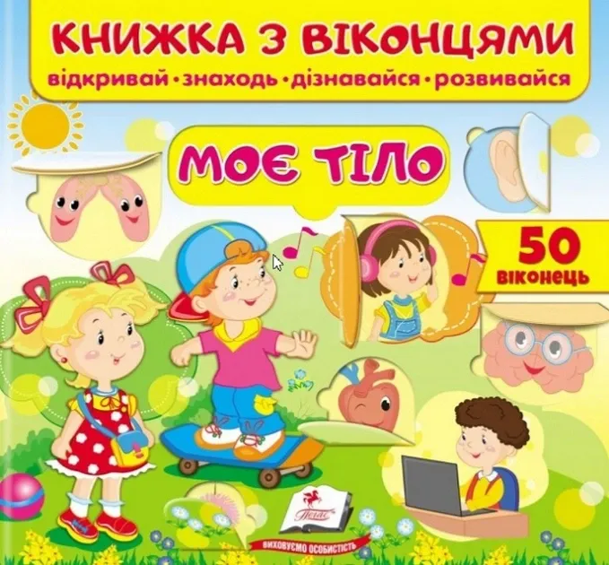 Книжка з віконцями. Моє тіло. 30 віконець