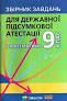 ДПА 2021 Збірник завдань до підготовки з математика 9 клас
