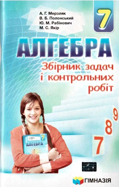 Алгебра 7 кл. Збірник задач і контрольних робіт – Мерзляк А.Г.