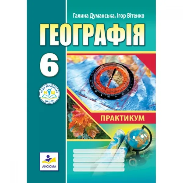 Практикум Географія 6 клас НУШ Авт: І. Вітенко Г. ДуманськаВид-во: Аксіома (Аксіома)