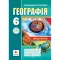 Практикум Географія 6 клас НУШ Авт: І. Вітенко Г. ДуманськаВид-во: Аксіома (Аксіома)