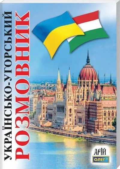 Українсько-угорський та угорсько-український розмовник