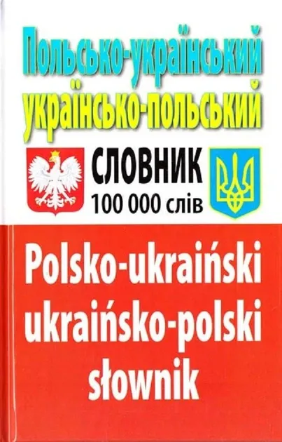 Польсько-український, українсько-польський словник. Понад 100000 слівТаланов О.