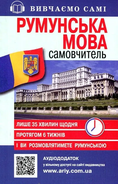Скліфос В.Румунська мова : самовчитель