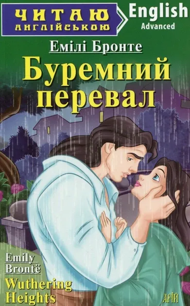 Буремний перевал. Емілі Бронте. Читаю англійською Upper-Intermediate