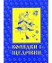 Колядки і щедрівки