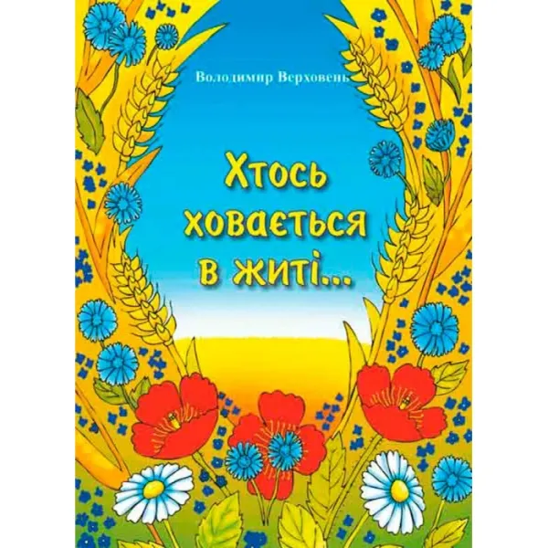 Верховень В.Хтось ховається в житі... Вірші, скоромовки, загадки