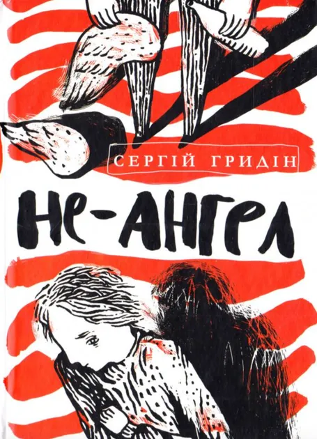 Гридін Сергій Не-ангел